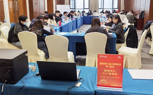 精品网络铸就优质服务 中国电信成都分公司全力保障市两会通信与会务服务